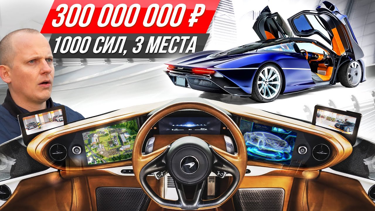 Самый дорогой Макларен за $4 млн: 400 км/ч втроем, это космос! Гипер McLaren Speedtail #ДорогоБогато