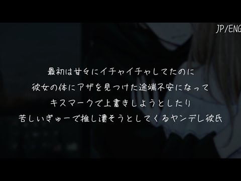 【女性向け/ASMR】彼女の体にアザを見つけて不機嫌になりキスマークの上書きしようとするヤンデレ彼氏【シチュエーションボイス】