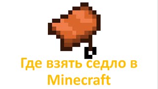 Где взять седло в Minecraft | FsOne Где взять седло в Minecraft | FsOne