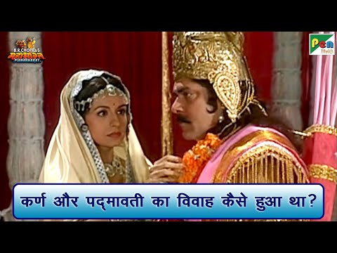 कर्ण और पद्मावती का विवाह कैसे हुआ था? | Mahabharat (महाभारत) Scene | B R Chopra | Pen Bhakti