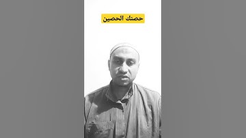 اذكار الصباح والمساء كيف تقولها  واعلم ان هي حصنك الحصين