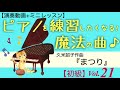 Vol.21『まつり』久米詔子作曲◆モチベーションアップ！ピアノが練習したくなる！魔法の曲◆