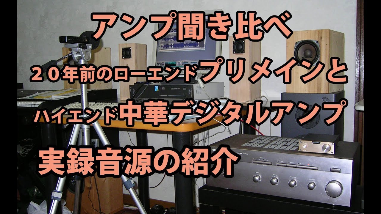 自作スピーカーでアンプ聞き比べヤマハAX-390とSMSL SA-98実録音源
