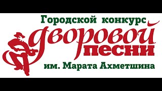 XX Городской конкурс дворовой песни им. Марата Ахметшина тур 3