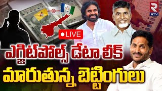 🔴LIVE : ఎగ్జిట్‌పోల్స్‌ డేటా లీక్‌ మారుతున్న బెట్టింగులు | Exit Polls 2024 Data Leak | Pithapuram |