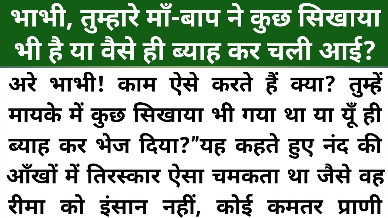 भाभी, तुम्हारे माँ ने कुछ सिखाया भी है या वैसे ही ब्याह कर चली आई। शिक्षाप्रद कहानियां। kahaniyan
