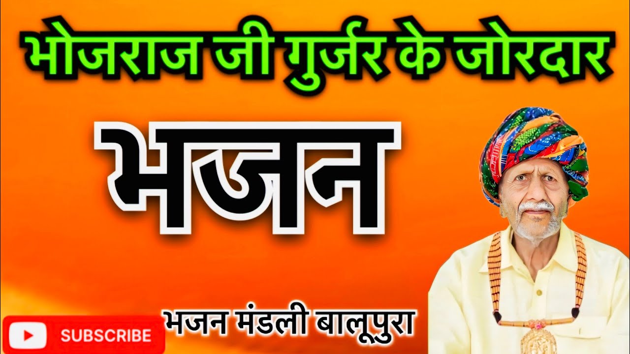देवनारायण सुपरहिट भजन 2026 | साडू गूजरी ने ऐकली करेला कांई रे | बिछडीयाभोज मिल कोन | Rajasthani song