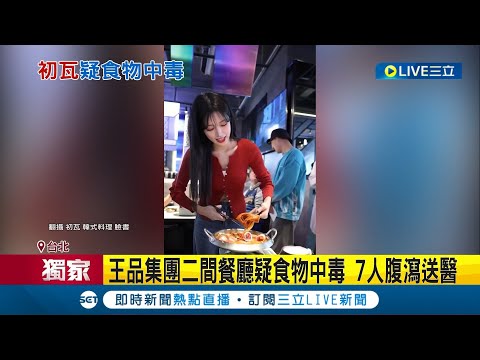 王品集團二間餐廳疑食物中毒! 7人腹瀉送醫 遭控疑食物中毒 王品:採集檢體樣本送驗 王品二餐廳巧合爆食安? 消費者疑:水管汙染│【LIVE大現場】20240406│三立新聞台