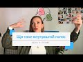 Що таке внутрішній голос? MONKEY MIND Голос в голові. Самосаботаж