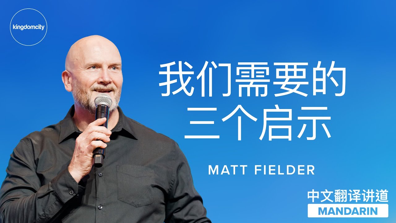 [MANDARIN CHINESE] 我们需要的三个启示 - Matt Fielder - 吉隆坡 - Kingdomcity - YouTube