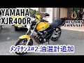 YAMAHA XJR400R/メンテナンス #2:油温計＆電源ユニット追加