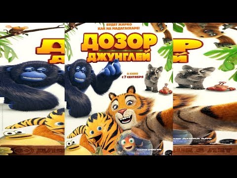 Дозор Джунглей /
