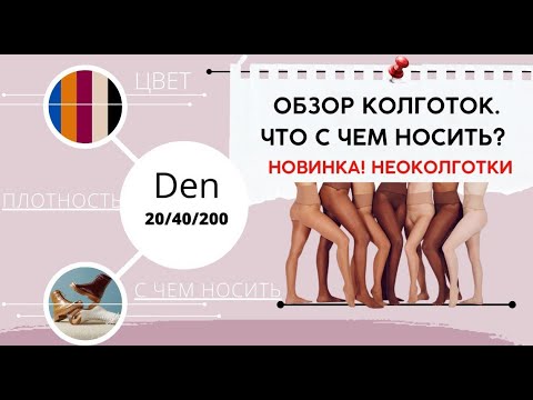 КОЛГОТОКИ. Как носить. С чем сочетать. Готовые формулы