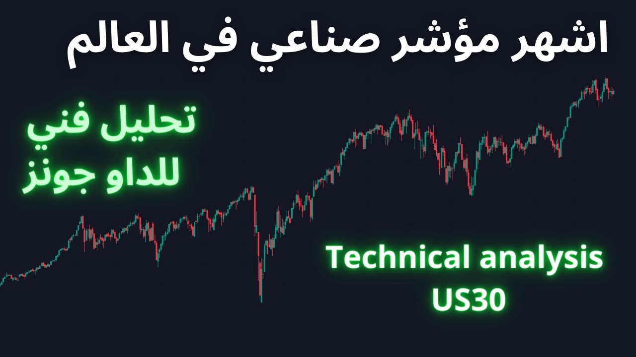 تحليل الداو جونز: أشهر مؤشر صناعي في العالم (US30) - YouTube