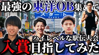 【奥むさし駅伝】最強の東洋OB集めて、レベルの高い駅伝大会で上位入賞目指してみた
