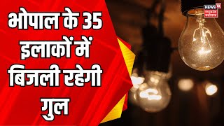 Bhopal News : बिजली की सप्लाई रहेगी ठप | Electric supply in Bhopal | MP news | Latest News
