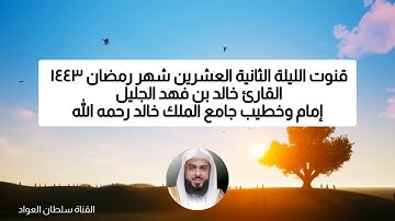 قنوت الليلة ٢٢ رمضان ١٤٤٣ القارئ الشيخ خالد بن فهد الجليل