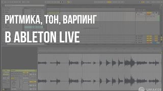 Как изменить ритмику лупа маркерами, высоту тона – варпинг в Ableton live Как изменить ритмику лупа маркерами, высоту тона – варпинг в Ableton live