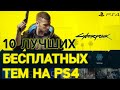 ТОП-10 ЛУЧШИХ ТЕМ НА PS4. Лучшие Динамические темы на PS4.