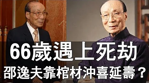 【精华版】66岁遇上死劫  邵逸夫靠棺材冲喜延寿？ - 天天要闻