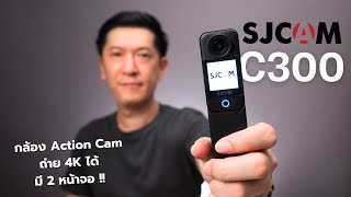 รีวิว SJCAM C300 กล้อง Action Cam ถ่าย 4K ได้ มี 2 หน้าจอ ในราคาหลักพัน !!