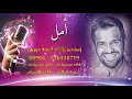 ادخلي عمري باسم أمل فقط بدون موسيقى 0556448719 ادخلي عمري باسم أمل فقط بدون موسيقى 0556448719