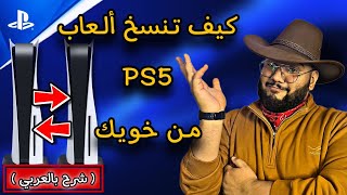 كيف تنسخ العاب خويك وبدون قفل على PS5 | ( بالعربي ) !! 🙄+ اسئلة المتابعين