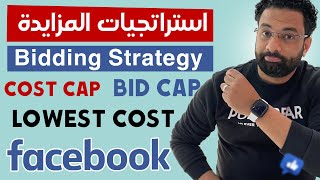 ازي تتحكم فى سعر رسالة اعلانات الفيسبوك ؟ | Facebook Ads Bidding Strategy