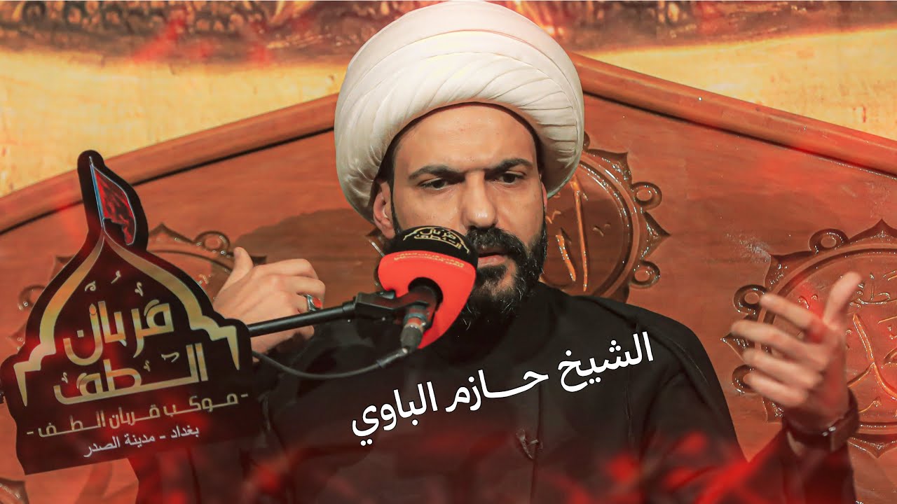 الشيخ حازم الباوي | المحاضرة الكاملةاستشهاد السيدة فاطمة الزهراء وأم البنين ع موكب تشابيه قربان الطف