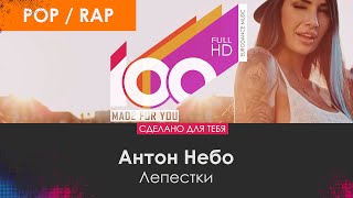 Антон Небо - Лепестки [100% Made For You]