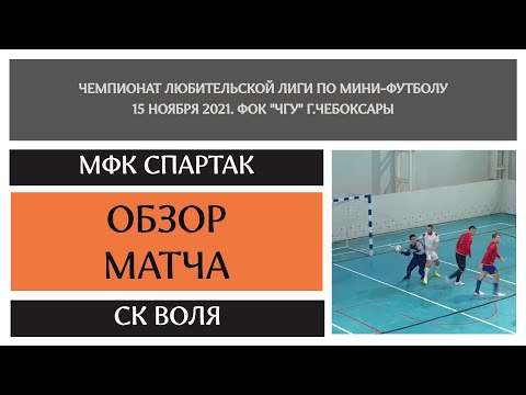 Видео к матчу МФК Спартак - СК Воля