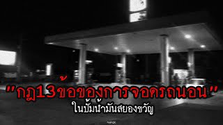 "กฏ 13 ข้อ" ของการจอดรถนอนในปั้มน้ำมันสยองขวัญ! | กฏหลอน | nuenglc