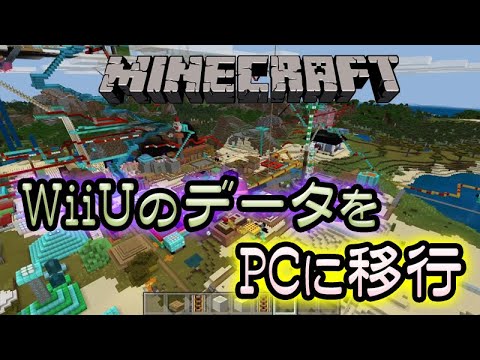 Wiiuのマイクラをpcで遊ぶ データ移行の仕方 統合版 レルムズ Youtube