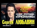 КОНЦЕРТ СЕРГЕЯ ЛЮБАВИНА В ЧЕЛЯБИНСКЕ  15.03.2013г.