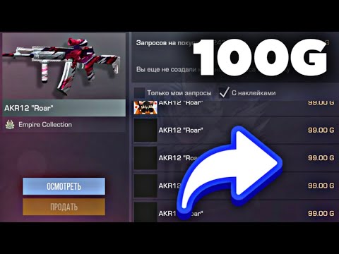 ЭТОТ АКР12 “Roar” БУДЕТ СТОИТЬ 100G! Или нет?! БУСТ СКИНА В STANDOFF 2