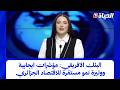 استوديو الظهيرة- البنك الافريقي: مؤشرات ايجابية ووتيرة نمو مستقرة للاقتصاد الجزائري
