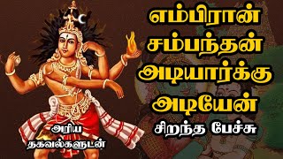 எம்பிரான் சம்பந்தன் அடியார்க்கும் அடியேன் - Embiran Sambanthan Adiyarkku Adiyen - Best Tamil Speech