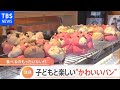 食べるのがもったいない！子供と楽しむ「かわいいパン」【Nスタ】