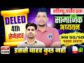 DELED  सामजिक अध्ययन महामैराथन  शूरु /deled 4th semester sst class /deled fourth semester sst class