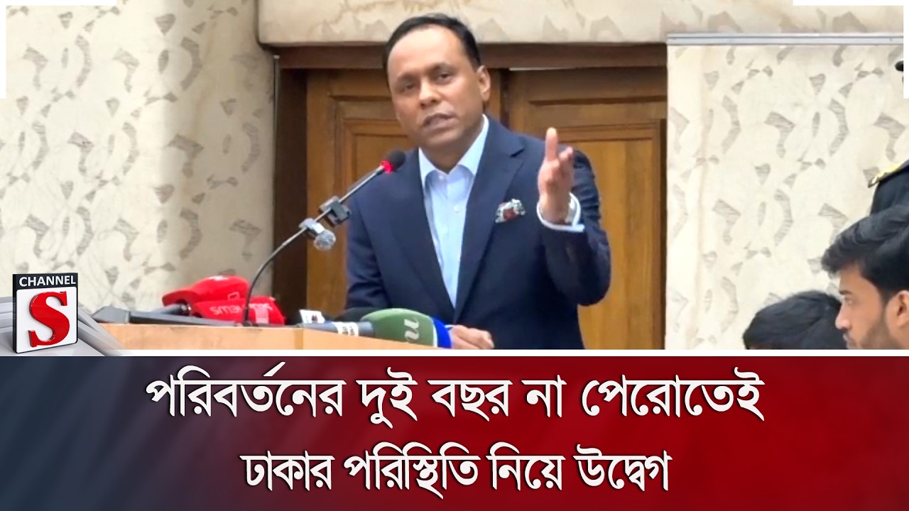 পরিবর্তনের দুই বছর না পেরোতেই ঢাকার পরিস্থিতি নিয়ে উদ্বেগ | Channel S News