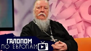 Бракобесы и проститутки, Поклонская — против, СССР — вне закона // Галопом по Европам #157