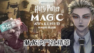 MA6賽季 單人小精華丨哈利波特：魔法覺醒