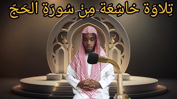 ما تيسر من سورة الحج الشيخ أحمد منير بن إبراهيم العاسمي