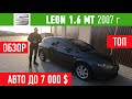 Seat leon 1.6 MT лучшее авто до 7000$