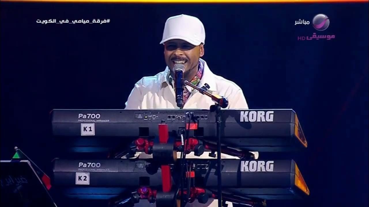فرقة ميامي | شيلوها شيلة | فبراير الكويت 2024 فرقة ميامي | شيلوها شيلة | فبراير الكويت 2024