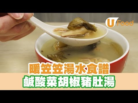 【UFood食譜】暖笠笠湯水食譜 鹹酸菜胡椒豬肚湯