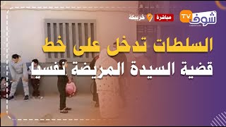 السلطات تتدخل فقضية السيدة المريضة نفسيا ولي سادة عليها فالدار باش يعرفوها واش مازالة حية ولا ميتة