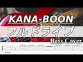 【TAB譜付ベース】KANA-BOON/カナブーン フルドライブ【弾いてみた・ベースカバー】BassCover