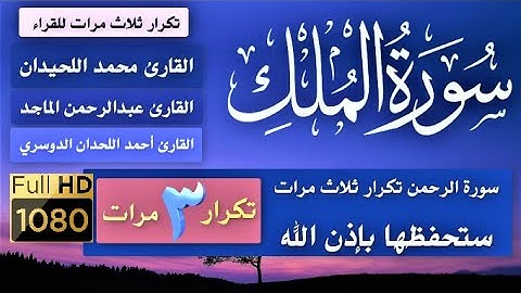 (سورة الملك)بالرسم العثماني الكبير(رواية حفص) بصوت محمد اللحيدان و عبدالرحمن الماجد و أحمد اللحدان .