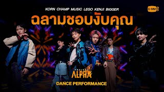 ฉลามชอบงับคุณ - ผู้เข้าแข่งขัน Project Alpha | [DANCE PERFORMANCE VIDEO]